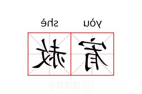 宥 意思